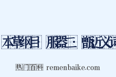 本草纲目·服器二·甑近义词是什么意思的图片